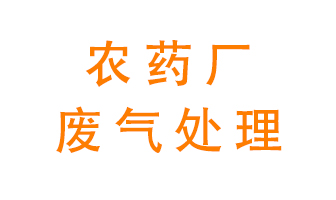 農藥廠廢氣怎么處理？