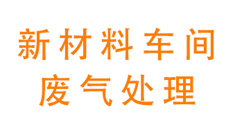 新材料半導體生產的廢氣怎么處理好呢？