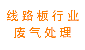 線路板廠廢氣如何處理好？